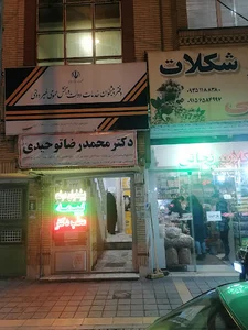مطب پوست وزیبایی وتغذیه دکترمحمدرضاتوحیدی بایگی