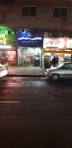 خشکشویی شمال اکسپرس