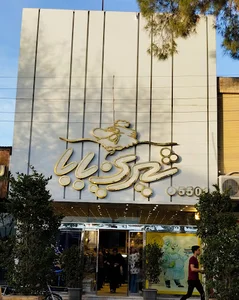 قنادی شیرین بابا