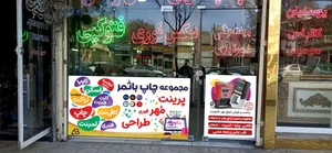چاپخانه و عکاسی باثمر 2