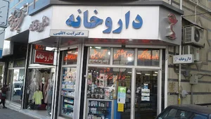 داروخانه دکتر آیت اللهی