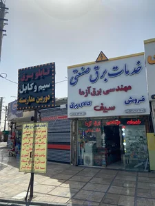 تعمیرات برق و تابلو برق صنعتی و کابل کشی(شرکت مهندسی برق آزما سیف)
