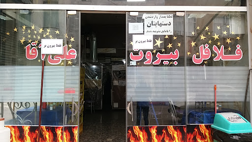 فلافل بیروت علی آقا