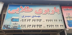 باربری طلایی
