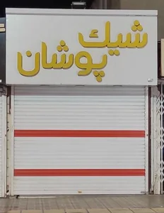 شیک پوشان