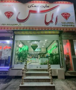مشاوراملاک الماس