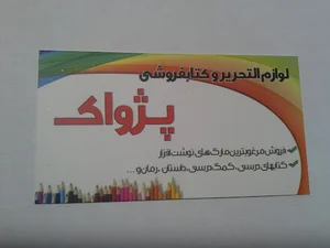 کتابفروشی و نوشت افزار پژواک