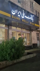 بانک ملی
