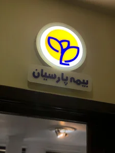 بیمه پارسیان