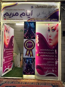 صالو ن متخصص تجمیل ایام مریم