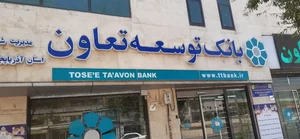 بانک توسعه تعاون 2