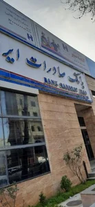 بانک صادرات ایران شعبه سعدی