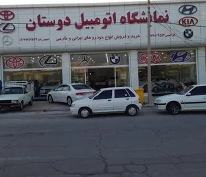 نمایشگاه اتومبیل دوستان