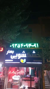 خشکشویی بهار