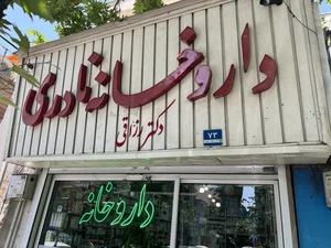 داروخانه دکتر نادری 2