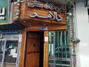 سفره خانه سنتی دالاهو 3