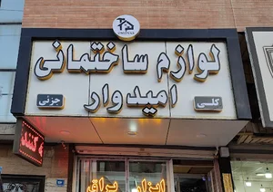 لوازم ساختمانی امیدوار