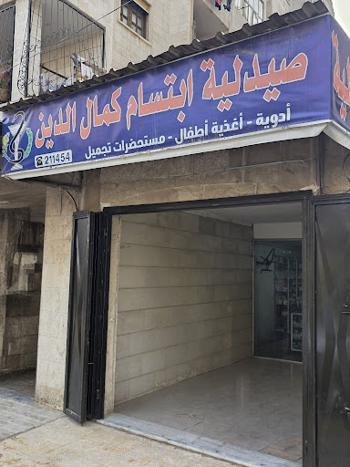 صيدلية ابتسام كمال الدين