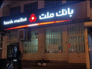 بانک ملت شعبه مهربان