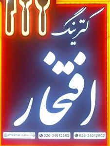 کترینگ افتخار 2