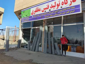 کارگاه تولید فنس مظفری