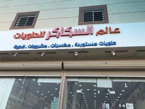 عالم السكاكر للحلويات