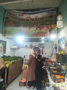 سوپر میوه هاشم آقا