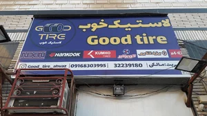 فروشگاه لاستیک خوب