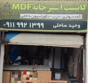 کابینت MDF خانه ما 4