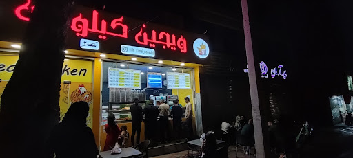 ویجین کیلویی شعبه سنندج