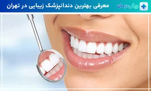 مطب دندانپزشکی دکتر سمانه حبیبی