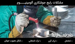 کارگاه تخصصی جوش آرگون(آلومینیوم) وِلدوان