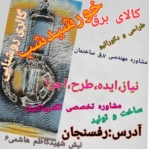 کالای برق خورشید شب رفسنجان