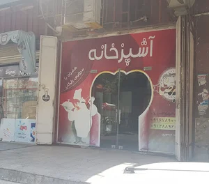 آشپزخانه محب الرضا