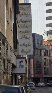 نگین پرداز البرز