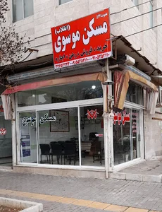 مسکن موسوی