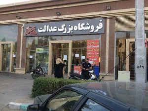 فروشگاه عدالت
