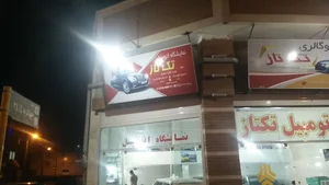 نمایشگاه اتومبیل تکتاز