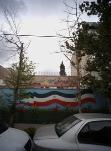 پیش دبستان و دبستان پسرانه دانش 2
