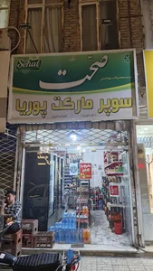 سوپرمارکت شبانه روزی