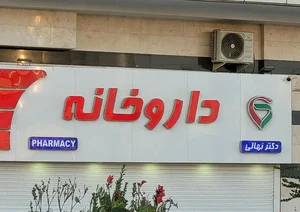 داروخانه دکتر نهالی