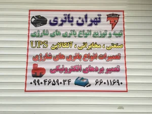 تهران باتری | Tehran battery 2