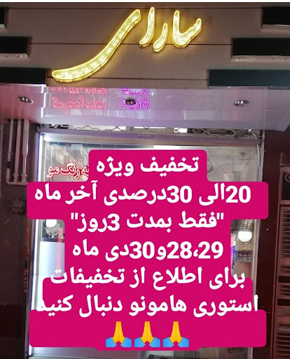 فروشگاه آرایشی و بهداشتی سارای