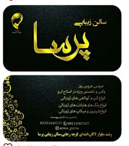 سالن زیبایی پرسا