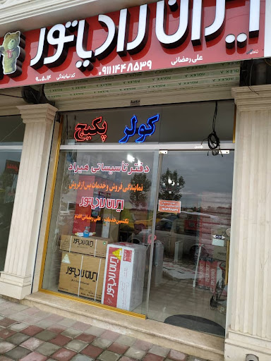 دفتر تاسیساتی هیراد ایران رادیاتور