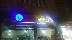دفتر طراحی داخلی گروه تولیدی تک چوب Takchoobcompany