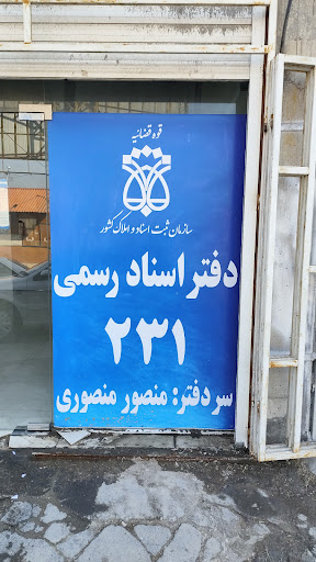 دفتر خانه ثبت اسناد رسمی شماره ۲۳۱ اهواز