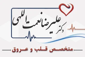 دکتر علیرضا نعمت اللهی متخصص قلب و عروق 2
