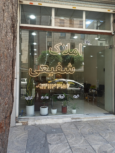 املاک شفیعی