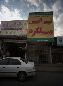 بازرگانی صادقی 2